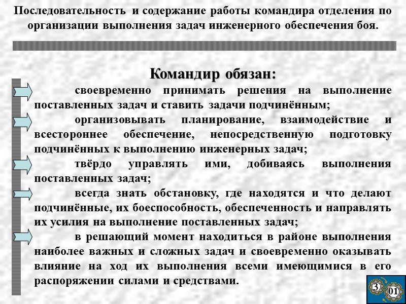 3 01 Командир обязан:  своевременно принимать решения на выполнение поставленных задач и ставить